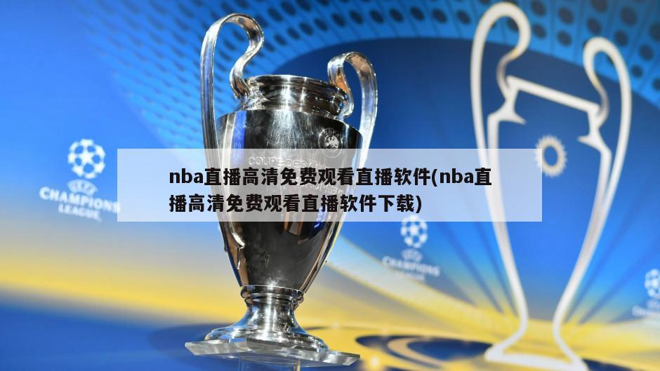 nba直播高清免费观看直播软件(nba直播高清免费观看直播软件下载)