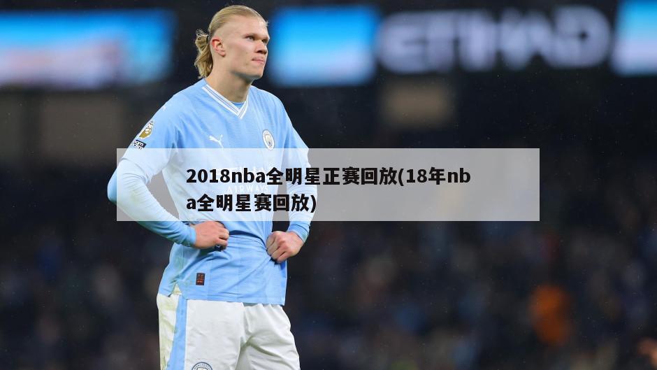 2018nba全明星正赛回放(18年nba全明星赛回放)