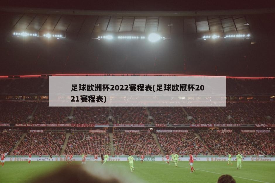 足球欧洲杯2022赛程表(足球欧冠杯2021赛程表)