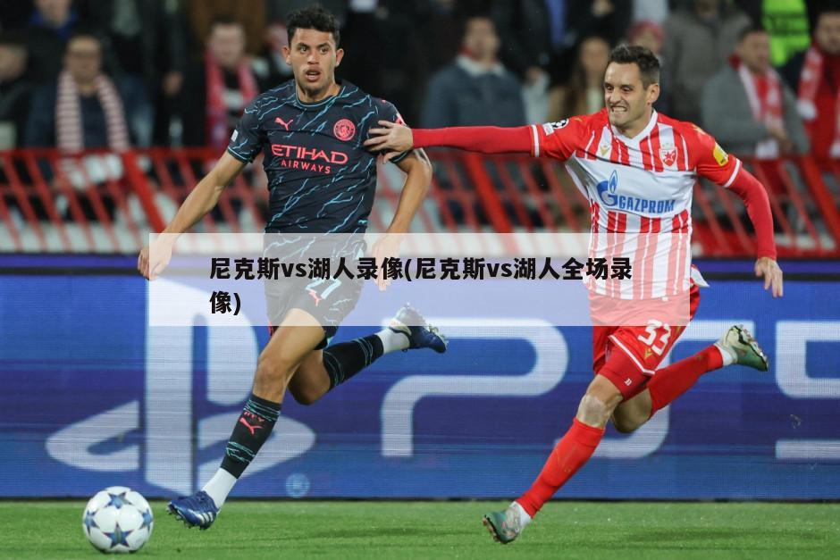 尼克斯vs湖人录像(尼克斯vs湖人全场录像)