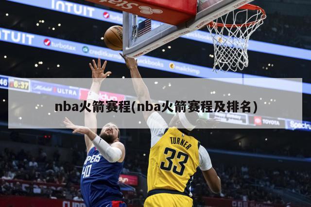 nba火箭赛程(nba火箭赛程及排名)
