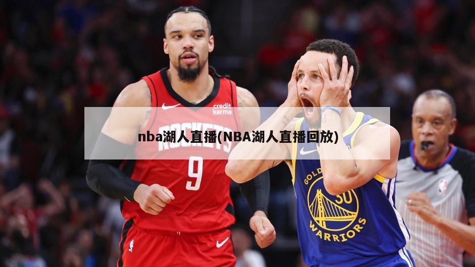 nba湖人直播(NBA湖人直播回放)