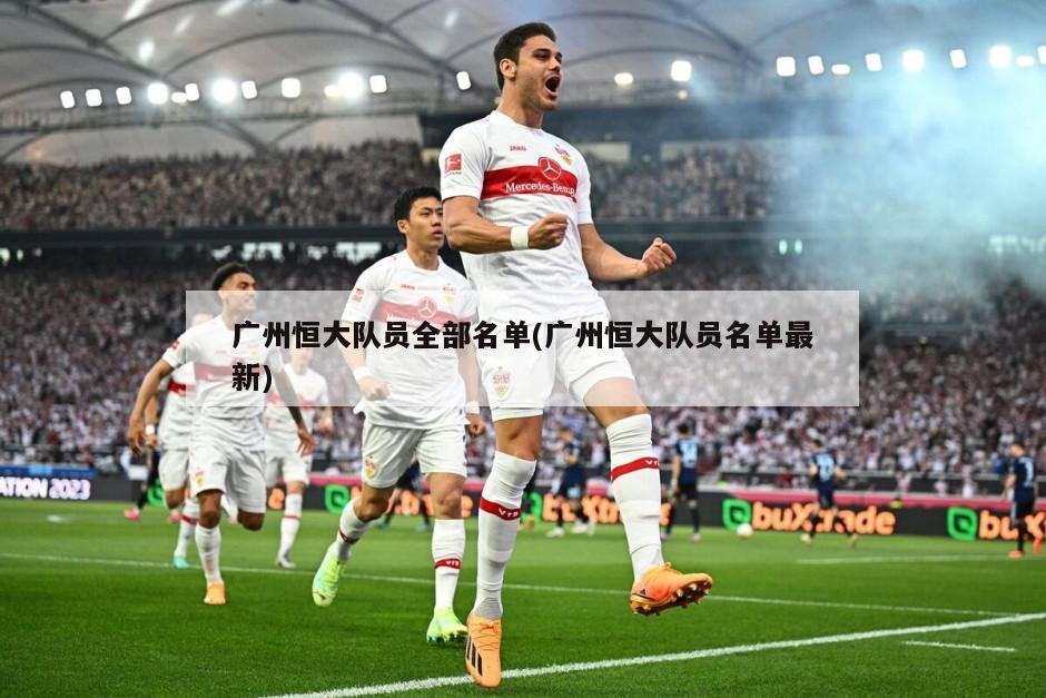 广州恒大队员全部名单(广州恒大队员名单最新)