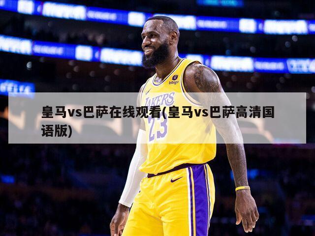 皇马vs巴萨在线观看(皇马vs巴萨高清国语版)