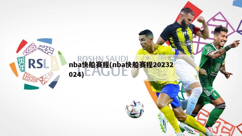 nba快船赛程(nba快船赛程20232024)