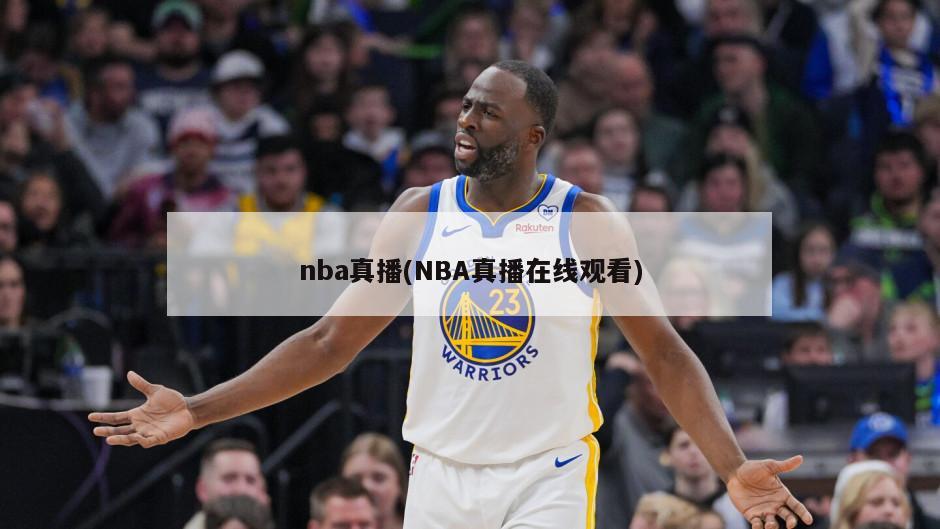 nba真播(NBA真播在线观看)