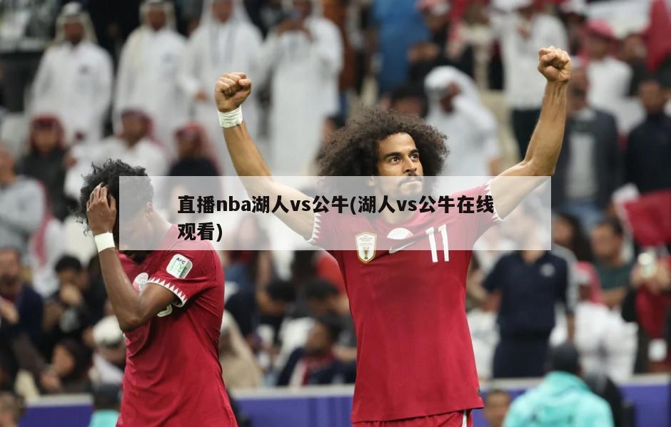 直播nba湖人vs公牛(湖人vs公牛在线观看)