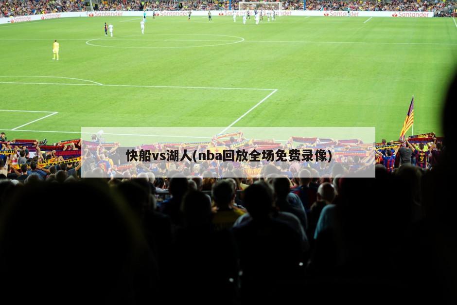 快船vs湖人(nba回放全场免费录像)