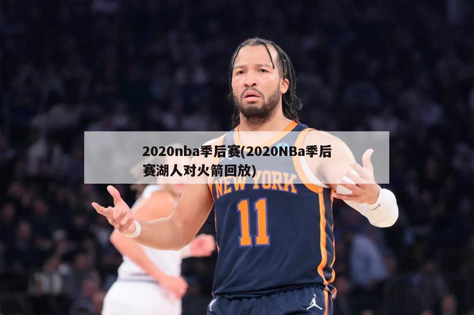 2020nba季后赛(2020NBa季后赛湖人对火箭回放)