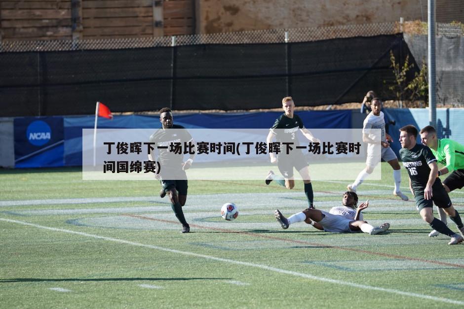 丁俊晖下一场比赛时间(丁俊晖下一场比赛时间国绵赛)