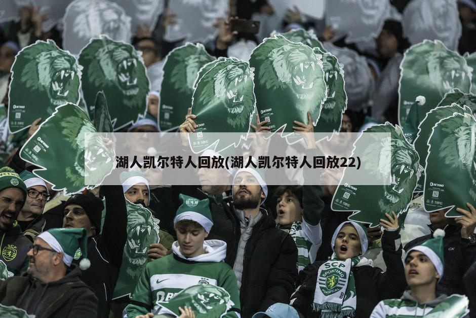 湖人凯尔特人回放(湖人凯尔特人回放22)