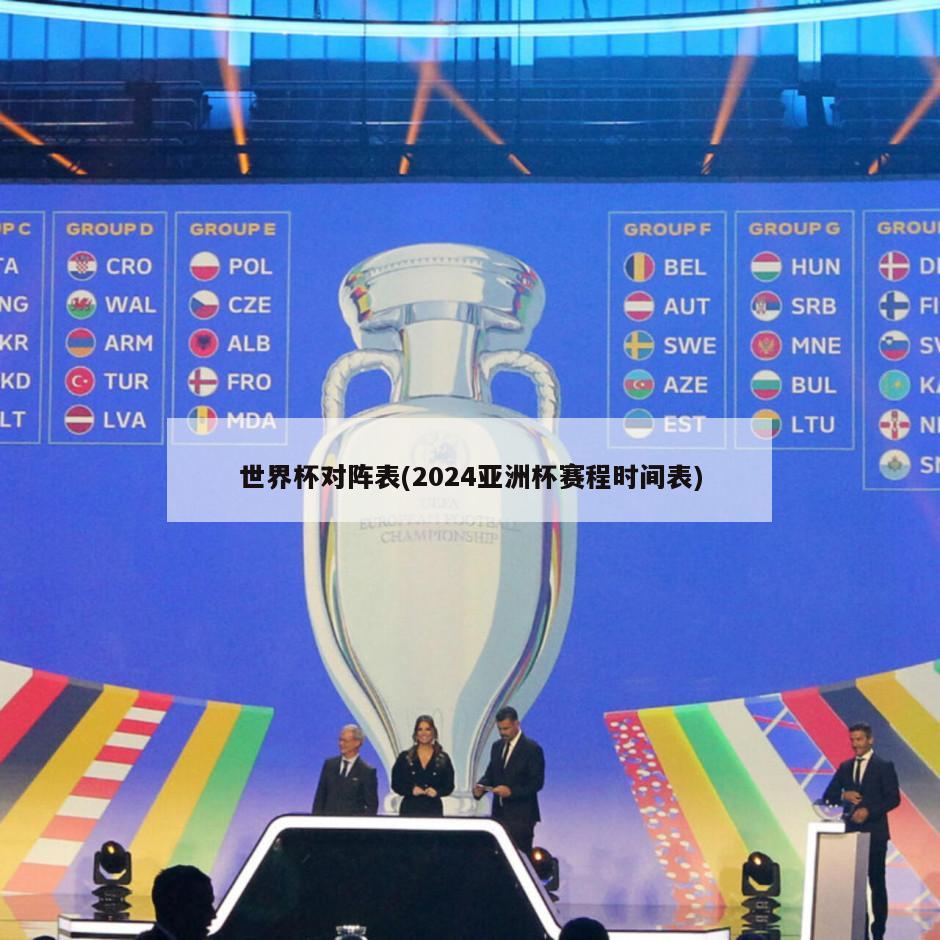 世界杯对阵表(2024亚洲杯赛程时间表)