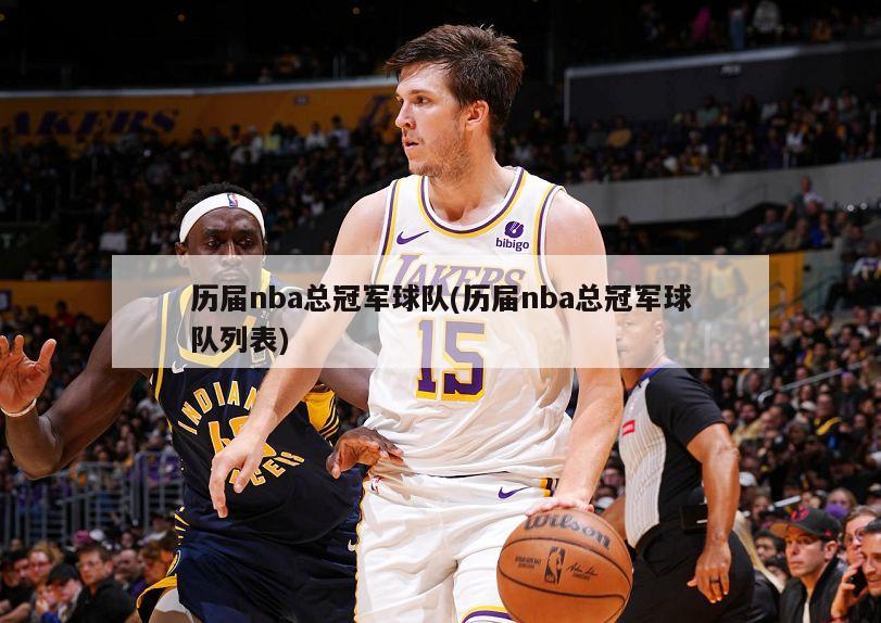 历届nba总冠军球队(历届nba总冠军球队列表)