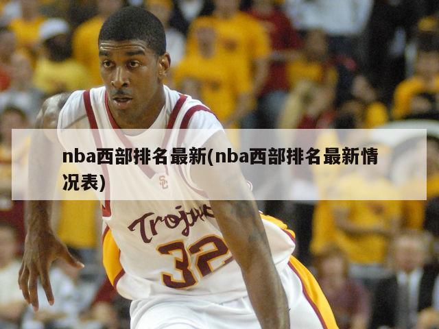 nba西部排名最新(nba西部排名最新情况表)
