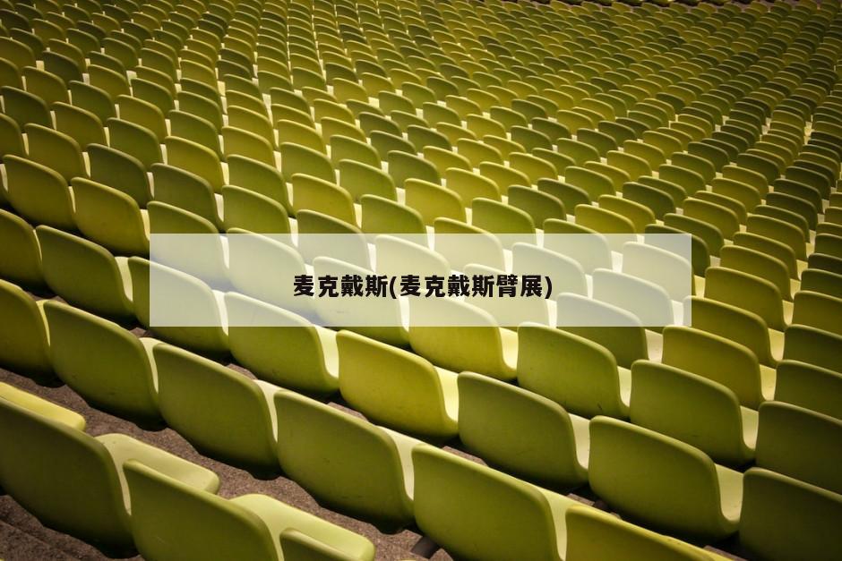 麦克戴斯(麦克戴斯臂展)