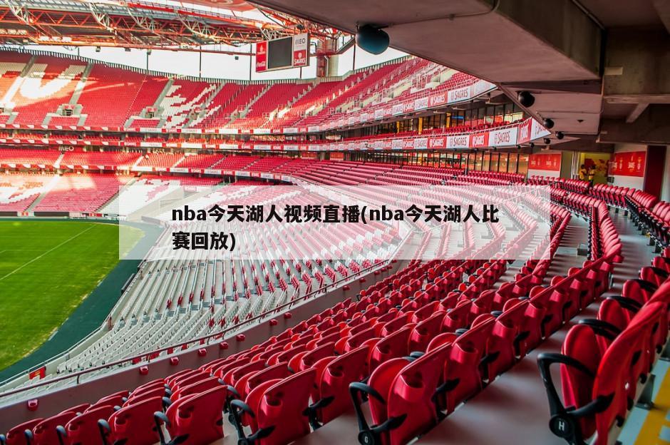 nba今天湖人视频直播(nba今天湖人比赛回放)