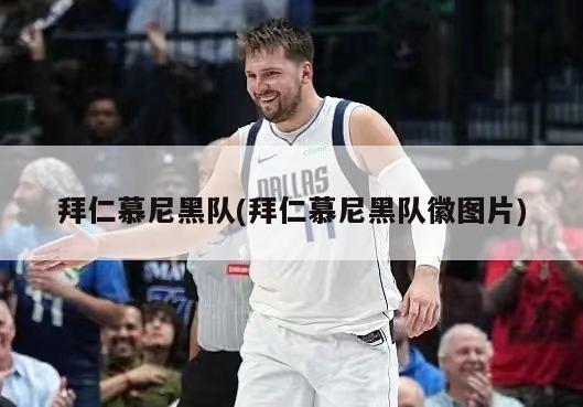 拜仁慕尼黑队(拜仁慕尼黑队徽图片)