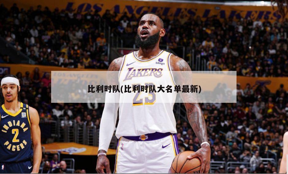 比利时队(比利时队大名单最新)