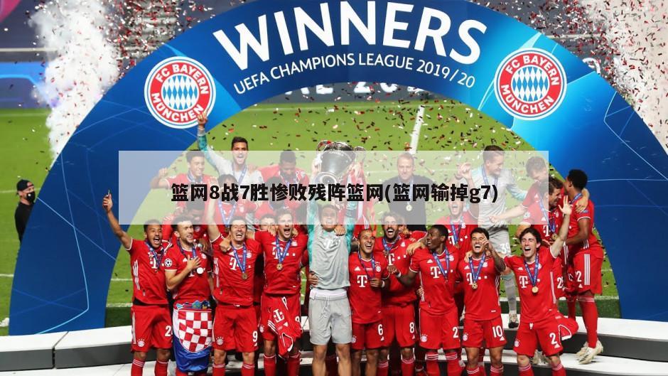 篮网8战7胜惨败残阵篮网(篮网输掉g7)