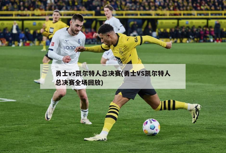 勇士vs凯尔特人总决赛(勇士VS凯尔特人总决赛全场回放)