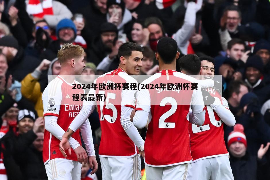 2024年欧洲杯赛程(2024年欧洲杯赛程表最新)