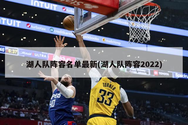 湖人队阵容名单最新(湖人队阵容2022)