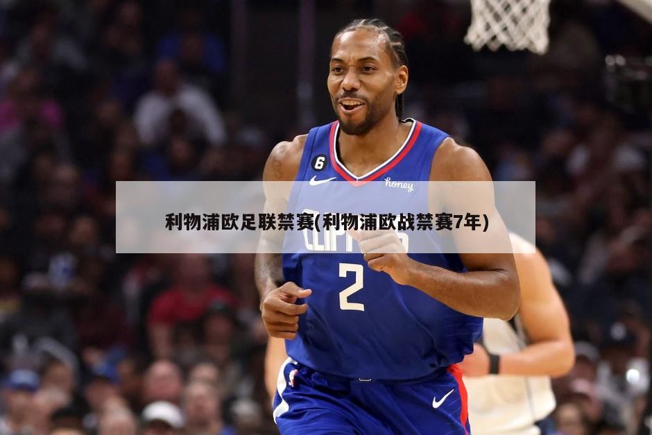 利物浦欧足联禁赛(利物浦欧战禁赛7年)