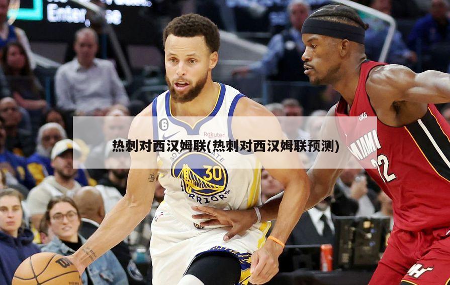热刺对西汉姆联(热刺对西汉姆联预测)