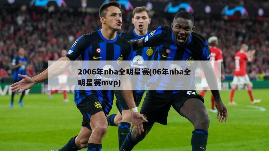 2006年nba全明星赛(06年nba全明星赛mvp)