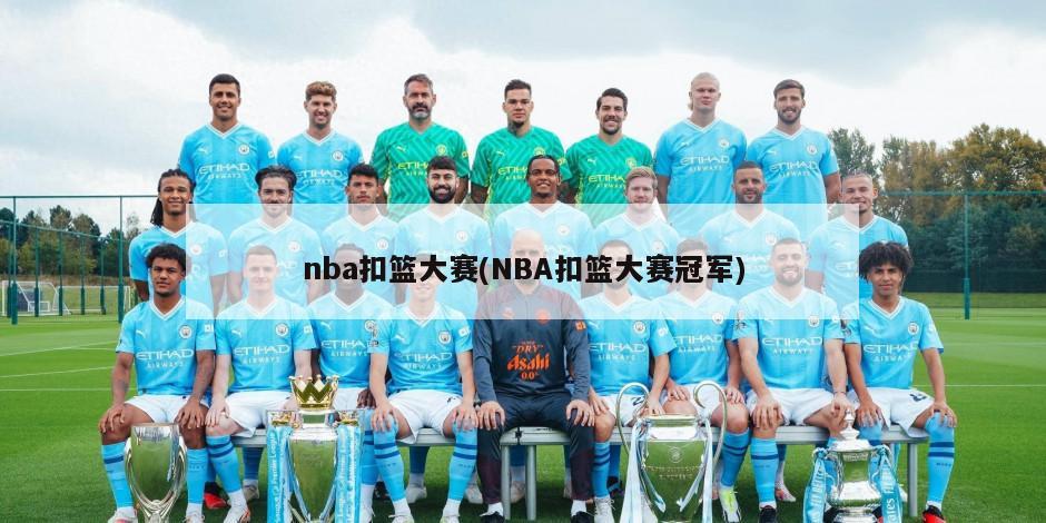nba扣篮大赛(NBA扣篮大赛冠军)
