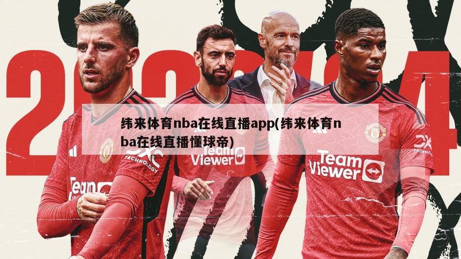 纬来体育nba在线直播app(纬来体育nba在线直播懂球帝)