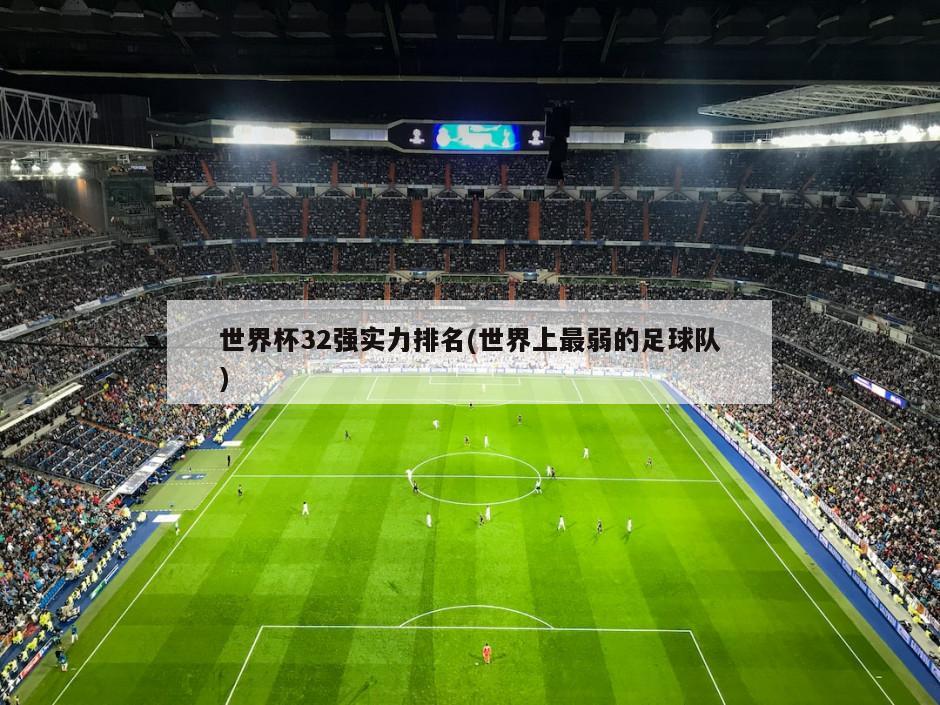 世界杯32强实力排名(世界上最弱的足球队)