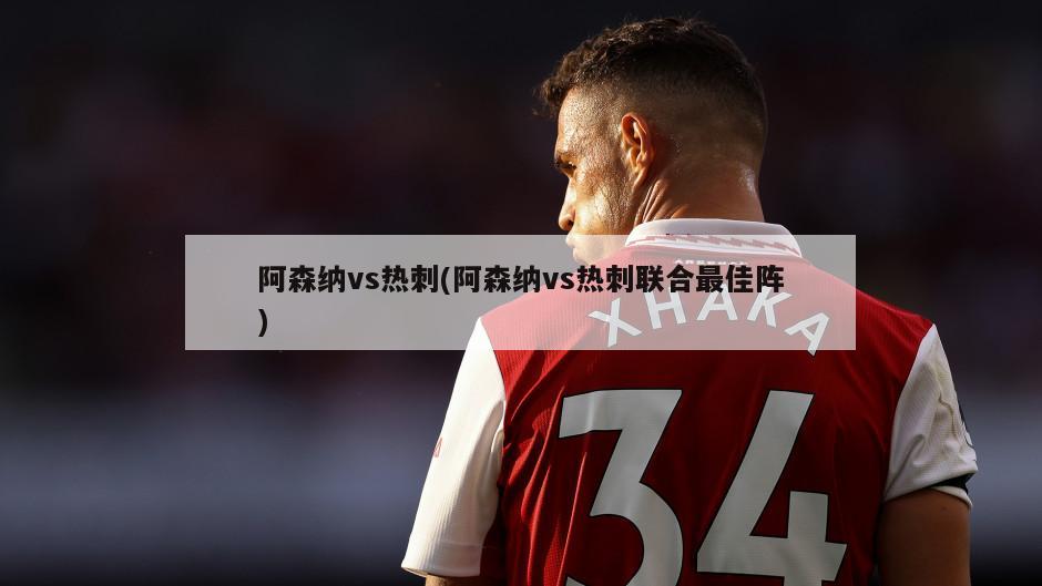 阿森纳vs热刺(阿森纳vs热刺联合最佳阵)