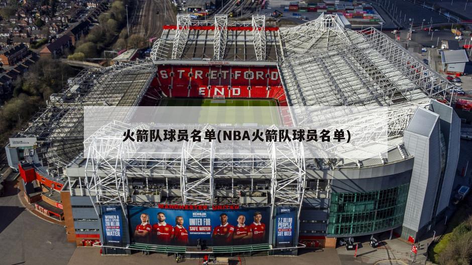 火箭队球员名单(NBA火箭队球员名单)