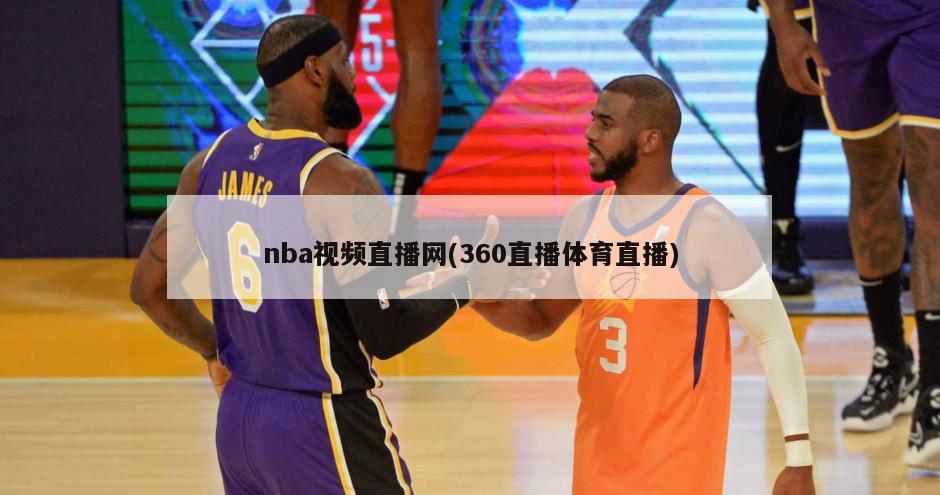 nba视频直播网(360直播体育直播)