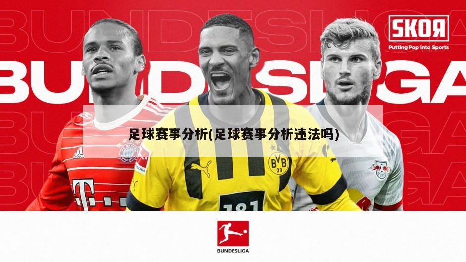足球赛事分析(足球赛事分析违法吗)