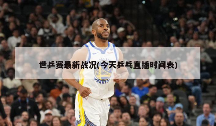 世乒赛最新战况(今天乒乓直播时间表)