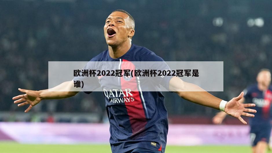 欧洲杯2022冠军(欧洲杯2022冠军是谁)