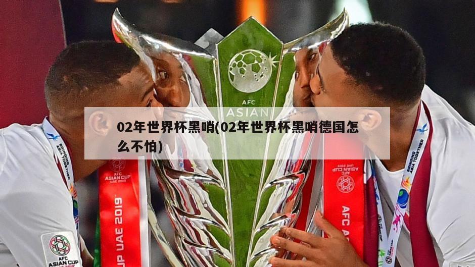 02年世界杯黑哨(02年世界杯黑哨德国怎么不怕)