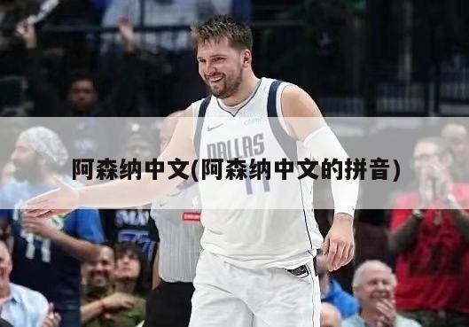 阿森纳中文(阿森纳中文的拼音)