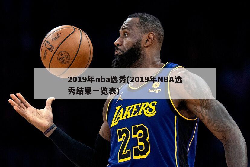 2019年nba选秀(2019年NBA选秀结果一览表)