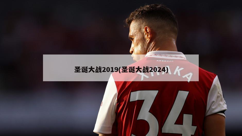 圣诞大战2019(圣诞大战2024)