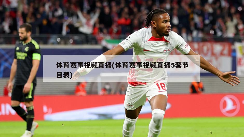体育赛事视频直播(体育赛事视频直播5套节目表)