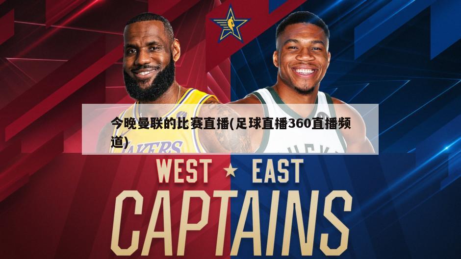 今晚曼联的比赛直播(足球直播360直播频道)