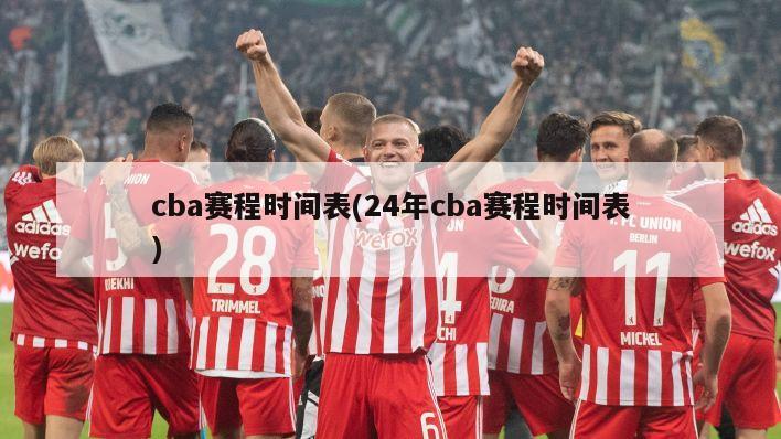 cba赛程时间表(24年cba赛程时间表)