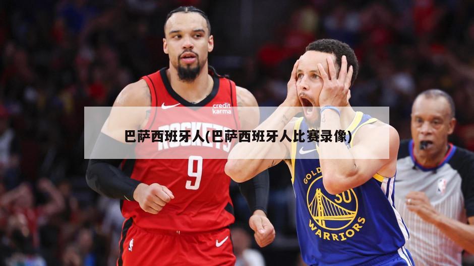 巴萨西班牙人(巴萨西班牙人比赛录像)
