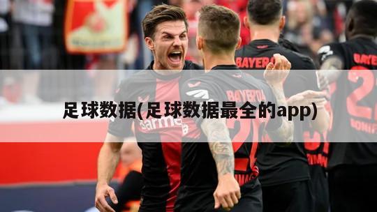 足球数据(足球数据最全的app)