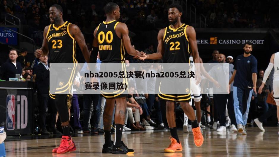 nba2005总决赛(nba2005总决赛录像回放)