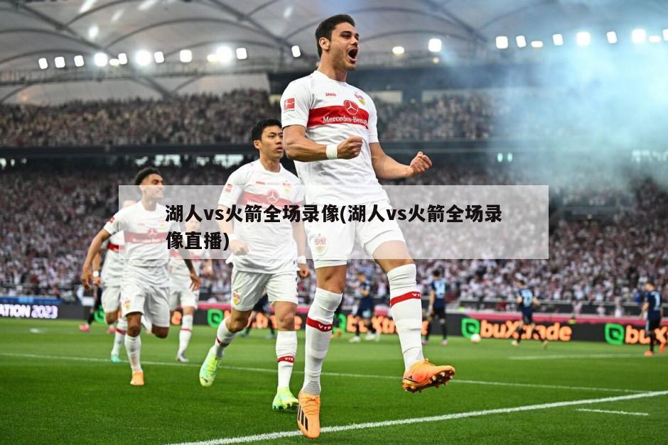 湖人vs火箭全场录像(湖人vs火箭全场录像直播)
