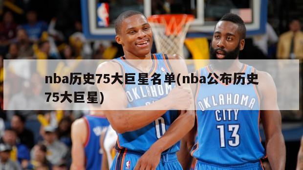 nba历史75大巨星名单(nba公布历史75大巨星)